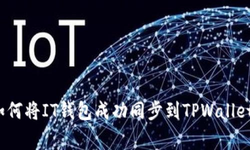 专家揭秘：如何将IT钱包成功同步到TPWallet的独家秘诀