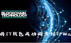 专家揭秘：如何将IT钱包成功同步到