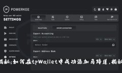 专家独家揭秘：如何在tpWallet中成功添
