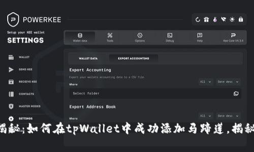 专家独家揭秘：如何在tpWallet中成功添加马蹄莲，揭秘操作秘诀！