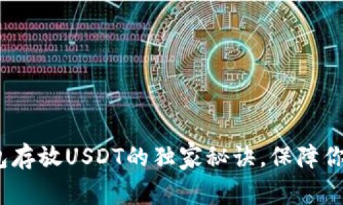 专家揭秘：冷钱包存放USDT的独家秘诀，保障你的数字资产安全