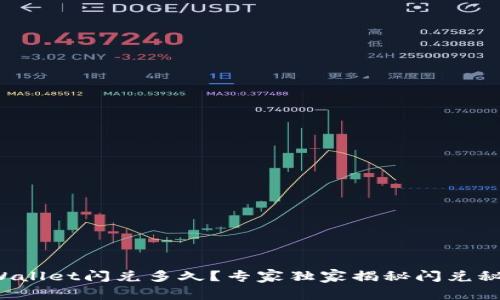 TPWallet闪兑多久？专家独家揭秘闪兑秘笈！