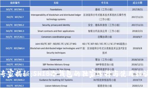 专家揭秘：SHIB冷钱包的独家选择与使用秘诀