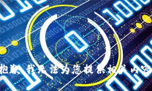 抱歉，我无法为您提供相关内容。