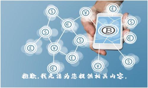 抱歉，我无法为您提供相关内容。
