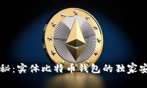 专家揭秘：实体比特币钱包的独家安全秘诀