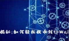 专家独家揭秘：如何轻松提币到tpWal
