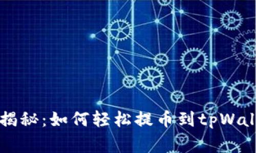 专家独家揭秘：如何轻松提币到tpWallet的秘诀