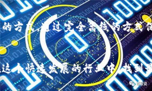   比太钱包：专家揭秘安全储存比特币的独家秘诀 / 

 guanjianci 比太钱包, 比特币储存, 数字货币安全 /guanjianci 

引言：比特币的疯狂与钱包的重要性
说真的，最近几年比特币的热度简直是让人瞠目结舌。从几百美元到几万块的飞跃，很多人开始关注这个数字货币的世界。而在这个波动频繁的市场上，如何安全地存储比特币就成了一个亟待解决的问题。大家都知道，将它们存放在一个不安全的地方就像把自己的私房钱放在无锁的抽屉里，随时都有可能被盗的风险。对此，strong比太钱包/strong作为一个可靠的比特币储存工具，恰好应运而生。

比太钱包的基本功能
比太钱包的主要职能就是储存比特币，但你可能会问：“这还有什么好说的？”其实，比太钱包还有很多独特之处。首先，它提供了用户友好的界面，无论你是新手还是老手，都能轻松上手。此外，其内置的安全防护措施使你的数字资产在存储和转账时都能得到很好的保障。毫无疑问，比太钱包不仅是一个储存工具，它更是一个保护你资产安全的助手。

安全性：比太钱包的核心竞争力
在数字货币的世界里，安全性简直就是一切。比太钱包采用了多重加密和两步验证，确保每一笔交易的合法性和安全性。说真的，这项技术对比特币的持有者来说，简直是个福音。很多平台都发生过被黑客攻击的事件，但比太钱包通过高强度的安全保护，让用户可以放下心来。

如何使用比太钱包进行比特币存储
使用比太钱包的过程相当简单。首先，你需要在官方网站上下载比太钱包的应用程序。安装完成后，你可以选择创建新的钱包或导入已有的钱包。如果你是新手，建议选用轻钱包（轻量级钱包），它可以轻松同步区块链数据，而不需要下载整个区块链，让你省去很多麻烦。

完成设置后，你可以将比特币转入你的比太钱包。每个钱包都有一个独一无二的地址，你可以通过这个地址接收比特币。在转账时一定要小心，确保你输入的地址是正确的。这里说一下，你可以通过扫描二维码的方式转账，这样更简单，也更不容易出错。

比太钱包的优缺点
当然，任何事物都有两面性，比太钱包也不例外。它的优势主要表现在安全性和易用性方面，但也有些小缺点。例如，因为是在线钱包，所以在网络不稳定时，可能会出现连接延迟等问题。此外，尽管安全设计很完备，但如果用户不小心泄露了登录信息，仍然可能面临风险。

用户体验：怎样评价比太钱包
用户的评价可以说是比太钱包的最佳“广告”。大多数用户对比太钱包的使用体验表示满意，尤其是其便捷的操作和强大的安全性。很多用户表示，使用比太钱包储存比特币后，心里踏实多了。毕竟，在这样的一个虚拟货币时代，安全存储是每个投资者的头等大事。

总结：如何选择最佳钱包
对于初学者来说，选择合适的钱包是一个非常重要的决策。比太钱包无疑是一个令人信服的选择。然而，选择钱包时，我们仍然需要考虑自己的需求。例如，有些人可能更倾向于使用硬件钱包以获得更高的安全性，而有些人可能注重方便性，倾向于使用移动钱包。总之，正确的选择要结合自己的实际情况以及对安全性的需求。

比太钱包的未来
随着数字资产的不断发展，比太钱包也在积极进行技术更新与功能改进。团队筹备推出更多的功能以满足用户需求，同时也在不断加强安全体系，确保用户资产的安全。在未来，比太钱包将可能提供更多投资策略和市场分析工具，帮助用户更好地管理和投资比特币。

其他安全存储比特币的方式
在讨论完比太钱包后，可能有小伙伴会问，还有没有其他的安全存储方式。的确，除了比太钱包，市场上还有许多优秀的数字钱包和硬件钱包。例如，冷钱包是存储比特币的一种非常安全的方式，通过完全离线的方式保障资产不被黑客攻击。而热钱包则适合频繁交易的用户，因为它们提供了更快的支付体验。

结语：安全和用户体验至上
综上所述，strong比太钱包/strong是这个充满机遇与挑战的数字货币世界中，一个值得信赖的储存工具。安全性、便捷性和用户体验是它脱颖而出的核心要素。希望每位投资者都能在这个快速发展的行业中，找到最适合自己的钱包，保护好自己的数字资产，享受数字货币带来的财富之旅！