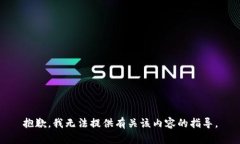 抱歉，我无法提供有关该内容的指导。
