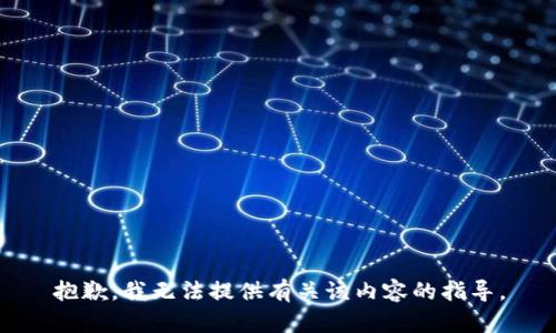 抱歉，我无法提供有关该内容的指导。