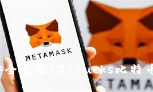 专家揭秘：如何安全使用P2PBucks比特币钱包的独家秘诀