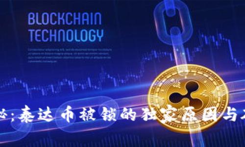 专家揭秘：泰达币被锁的独家原因与破解秘诀