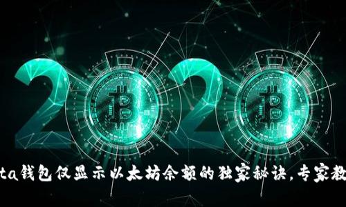 如何解决Meta钱包仅显示以太坊余额的独家秘诀，专家教你一步搞定！