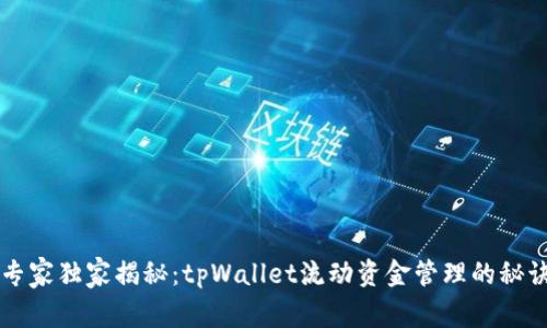 专家独家揭秘：tpWallet流动资金管理的秘诀