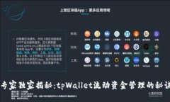 专家独家揭秘：tpWallet流动资金管理的