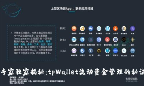 专家独家揭秘：tpWallet流动资金管理的秘诀