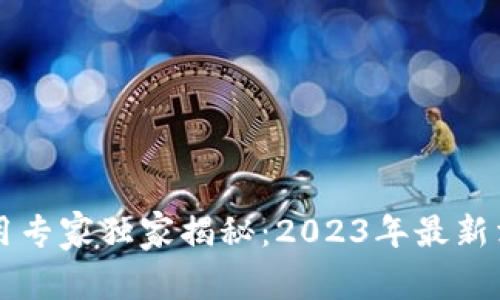 以太坊钱包使用专家独家揭秘：2023年最新消息与必备秘诀