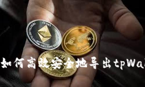 专家独家揭秘：如何高效安全地导出tpWallet地址的秘诀