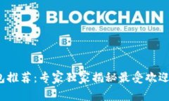 2023年比特币钱包推荐：专家独家揭秘
