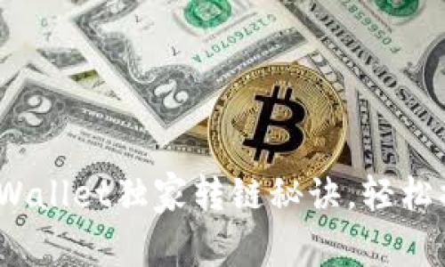 专家揭秘：tpWallet独家转链秘诀，轻松搞定资产转移