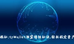 专家揭秘：tpWallet独家转链秘诀，轻松