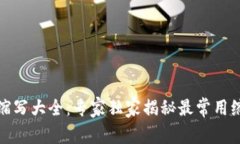 比特币钱包缩写大全：专家独家揭秘最