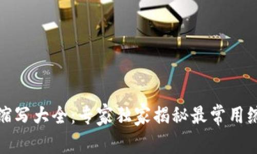 比特币钱包缩写大全：专家独家揭秘最常用缩写及其含义