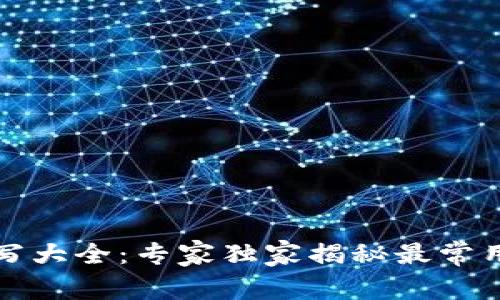 比特币钱包缩写大全：专家独家揭秘最常用缩写及其含义