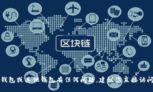 抱歉，我无法提供关于下载或使用特定应用程序的链接。如果您对TP钱包或其他钱包有任何问题，建议您直接访问官方网站或通过可信的应用商店进行下载，以确保安全性和可靠性。