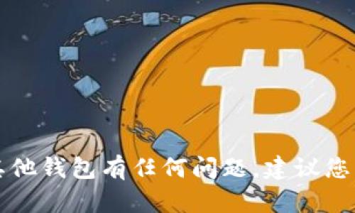 抱歉，我无法提供关于下载或使用特定应用程序的链接。如果您对TP钱包或其他钱包有任何问题，建议您直接访问官方网站或通过可信的应用商店进行下载，以确保安全性和可靠性。
