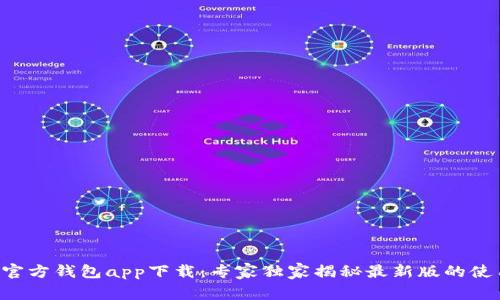以太坊官方钱包app下载：专家独家揭秘最新版的使用秘诀！