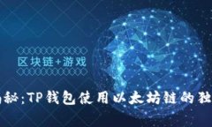 专家揭秘：TP钱包使用以太坊链的独家
