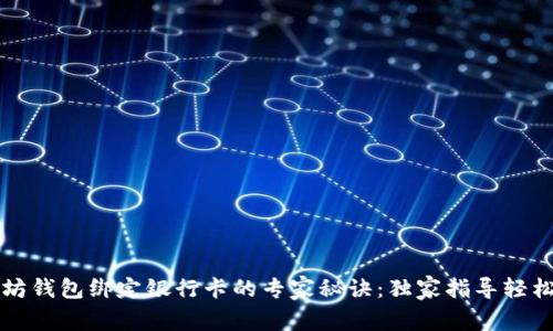 以太坊钱包绑定银行卡的专家秘诀：独家指导轻松实现