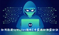 如何隐藏tpWallet转账？专家揭秘独家秘