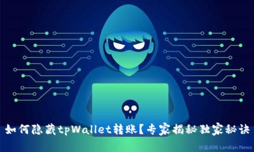 如何隐藏tpWallet转账？专家揭秘独家秘诀