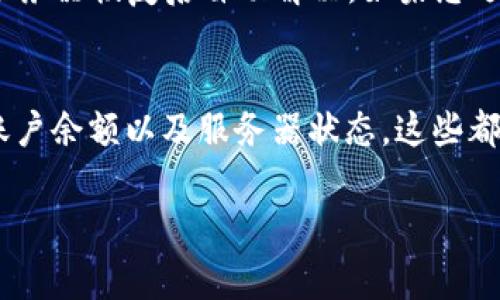 在使用tpWallet助词器的过程中，用户可能会遇到创建失败的问题，这通常可能由多个因素引起。以下是一些常见的原因及解决方案，帮助您理解和解决这一问题。

1. 网络连接问题
首先，创建tpWallet助词器需要稳定的网络连接。如果您的网络不稳定或者断开，可能会导致创建操作失败。建议您检查您的网络状态，确保连接正常。如果网络问题频繁，请尝试重启路由器，或者使用其他网络连接方式，如移动数据。

2. 软件版本不兼容
另一方面，如果您使用的tpWallet版本不支持助词器功能，创建操作也可能失败。请确保您下载并安装的是最新版本的tpWallet，建议定期检查官网的更新公告，保持软件的最新状态。

3. 权限设置问题
在某些情况下，设备的权限设置可能会干扰到tpWallet的正常运行。例如，某些操作系统需要用户手动授权软件访问网络或存储等权限。如果您在创建助词器时遇到权限相关的提示，请根据提示进行相应授权。

4. 账户问题
tpWallet要求用户有一个有效的账户才能使用其所有功能。如果您的账户因某种原因被锁定、禁用或存在其他问题，创建助词器的操作也会失败。建议您登录tpWallet官方网站，检查账户状态或联系客服解决问题。

5. 系统配置问题
有时候，设备的系统配置也可能影响tpWallet的运行。例如，系统防火墙或安全软件可能阻止它正常工作。您可以尝试临时禁用这些防护软件，检查是否能顺利创建助词器。如果确实是安全软件干扰，请在确认安全的情况下，添加tpWallet为受信任应用。

6. 帐户余额不足
创建助词器有时还可能需要一定的账户余额。这是因为某些操作可能会涉及到交易费用等，如果您的余额不足，创建也会失败。请确保您的账户中有足够的余额，必要时可以进行充值。

7. 服务器问题
tpWallet的服务器在高峰期可能会遇到拥堵或临时故障，导致用户无法正常创建助词器。这种情况通常会在服务器恢复后自动解决。如果您遇到这种问题，可以稍等片刻后再尝试进行创建。

总结
遇到tpWallet助词器创建失败的问题时，不必慌张。检查网络连接、软件版本、权限设置、账户状态、系统配置、账户余额以及服务器状态，这些都是排查故障的重要步骤。如果问题持续存在，建议联系tpWallet的官方客服，获得更为专业的帮助。

希望这些信息能帮到您，让您更顺利地使用tpWallet的各种功能！
