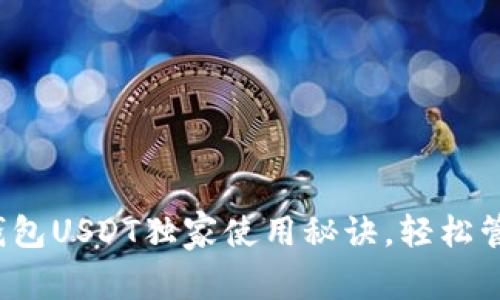专家揭秘：波宝钱包USDT独家使用秘诀，轻松管理你的数字资产