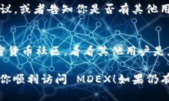 如果你在使用 tpWallet 链接 MDEX 时遇到