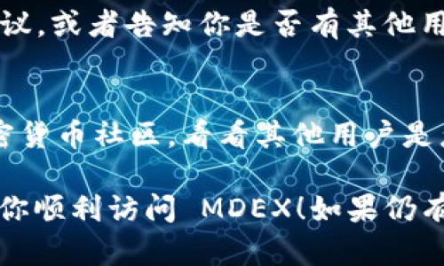如果你在使用 tpWallet 链接 MDEX 时遇到打不开的问题，这可能是由于多种因素造成的。接下来，我将为你提供一些可能的解决方案和建议，帮助你顺利访问 MDEX。

1. 检查网络连接
首先，你需要确保你的网络连接是正常的。有时，网络不稳定或者信号差可能导致网页无法加载。试着重启你的路由器，或者切换到其他网络，看看问题是否得到解决。

2. 清除浏览器缓存
浏览器缓存有时候会影响网站的加载。你可以尝试清除浏览器缓存，具体步骤如下：
ul
    li在浏览器中打开设置。/li
    li找到“隐私”和“安全”选项。/li
    li选择“清除浏览数据”或相似选项，勾选“缓存的图片和文件”。/li
    li点击“清除数据”，然后重新尝试访问 MDEX。/li
/ul

3. 使用不同的浏览器或设备
如果你一直使用同一个浏览器，建议尝试换一个。例如，如果你在使用 Chrome，可以试试 Firefox 或 Edge。有时候，浏览器的兼容性问题可能导致网页无法正常显示。同时，你也可以尝试在其他设备上打开链接，比如手机或平板，看是否能顺利访问。

4. 检查链接是否正确
确认你使用的 tpWallet 链接是正确的。可以尝试手动输入网址，或者从官方渠道获取最新的链接。有时候，链接的拼写错误或者过期也可能导致打不开。

5. 关闭浏览器插件
一些浏览器插件，特别是广告拦截器，可能会干扰网站加载。你可以尝试禁用这些插件，然后再访问 MDEX，看看是否有所改善。

6. 查看 MDEX 状态
有时候，问题并不在于你的设备，而是在 MDEX 的服务器端。如果 MDEX 正在进行维护或者遇到技术故障，它可能会暂时不可用。你可以查看 MDEX 的官方社交媒体或者社区论坛，查看是否有相关的维护通知。

7. 考虑使用 VPN
在某些地区，访问特定网站可能受限。如果你在某些地区无法访问 MDEX，可以尝试使用 VPN 服务。VPN 不仅可以帮助你绕过地理限制，还能提升你的上网安全。

8. 联系客服支持
如果以上方法都无法解决问题，建议你联系 tpWallet 或 MDEX 的客服支持。他们能提供进一步的帮助和建议，或者告知你是否有其他用户遭遇了类似的问题。

9. 关注社区或论坛
有时候，其他用户可能也会遇到相似的问题，并且在社区或者论坛中交流解决方案。你可以加入一些专业的加密货币社区，看看其他用户是怎么解决这个问题的。

总结来说，网页打不开的问题可能由多方面原因造成，因此需要逐一排查。希望以上的建议能帮你解决问题，让你顺利访问 MDEX！如果仍有疑问，欢迎随时提问，我会尽量帮助你。