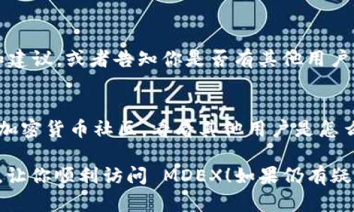 如果你在使用 tpWallet 链接 MDEX 时遇到打不开的问题，这可能是由于多种因素造成的。接下来，我将为你提供一些可能的解决方案和建议，帮助你顺利访问 MDEX。

1. 检查网络连接
首先，你需要确保你的网络连接是正常的。有时，网络不稳定或者信号差可能导致网页无法加载。试着重启你的路由器，或者切换到其他网络，看看问题是否得到解决。

2. 清除浏览器缓存
浏览器缓存有时候会影响网站的加载。你可以尝试清除浏览器缓存，具体步骤如下：
ul
    li在浏览器中打开设置。/li
    li找到“隐私”和“安全”选项。/li
    li选择“清除浏览数据”或相似选项，勾选“缓存的图片和文件”。/li
    li点击“清除数据”，然后重新尝试访问 MDEX。/li
/ul

3. 使用不同的浏览器或设备
如果你一直使用同一个浏览器，建议尝试换一个。例如，如果你在使用 Chrome，可以试试 Firefox 或 Edge。有时候，浏览器的兼容性问题可能导致网页无法正常显示。同时，你也可以尝试在其他设备上打开链接，比如手机或平板，看是否能顺利访问。

4. 检查链接是否正确
确认你使用的 tpWallet 链接是正确的。可以尝试手动输入网址，或者从官方渠道获取最新的链接。有时候，链接的拼写错误或者过期也可能导致打不开。

5. 关闭浏览器插件
一些浏览器插件，特别是广告拦截器，可能会干扰网站加载。你可以尝试禁用这些插件，然后再访问 MDEX，看看是否有所改善。

6. 查看 MDEX 状态
有时候，问题并不在于你的设备，而是在 MDEX 的服务器端。如果 MDEX 正在进行维护或者遇到技术故障，它可能会暂时不可用。你可以查看 MDEX 的官方社交媒体或者社区论坛，查看是否有相关的维护通知。

7. 考虑使用 VPN
在某些地区，访问特定网站可能受限。如果你在某些地区无法访问 MDEX，可以尝试使用 VPN 服务。VPN 不仅可以帮助你绕过地理限制，还能提升你的上网安全。

8. 联系客服支持
如果以上方法都无法解决问题，建议你联系 tpWallet 或 MDEX 的客服支持。他们能提供进一步的帮助和建议，或者告知你是否有其他用户遭遇了类似的问题。

9. 关注社区或论坛
有时候，其他用户可能也会遇到相似的问题，并且在社区或者论坛中交流解决方案。你可以加入一些专业的加密货币社区，看看其他用户是怎么解决这个问题的。

总结来说，网页打不开的问题可能由多方面原因造成，因此需要逐一排查。希望以上的建议能帮你解决问题，让你顺利访问 MDEX！如果仍有疑问，欢迎随时提问，我会尽量帮助你。