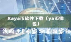 新比特币钱包无法同步？专家分享独家