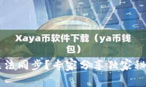 新比特币钱包无法同步？专家分享独家秘诀让你轻松解决