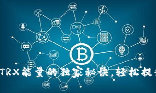 专家揭秘：购买TRX能量的独家秘诀，轻松提升你的数字资产