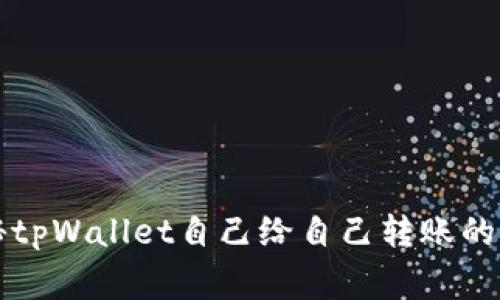 独家揭秘tpWallet自己给自己转账的专家秘诀