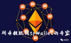 抹茶交易所币提现到tpWallet的专家独家