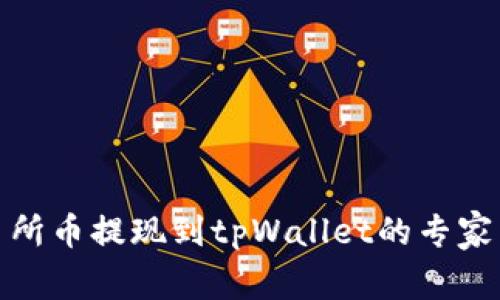抹茶交易所币提现到tpWallet的专家独家秘诀