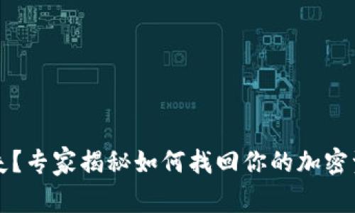 以太坊钱包丢失？专家揭秘如何找回你的加密资产的独家秘诀