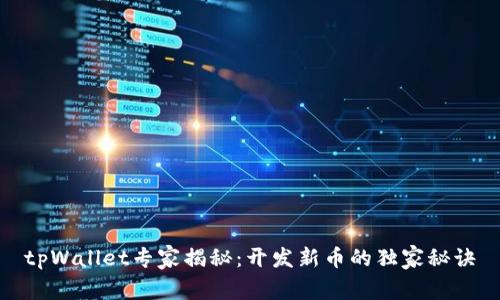 tpWallet专家揭秘：开发新币的独家秘诀