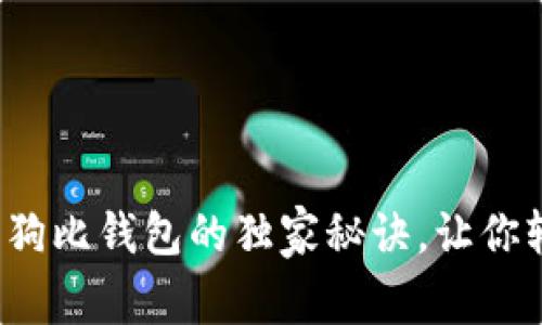 专家揭秘：以太坊狗比钱包的独家秘诀，让你轻松掌握数字资产
